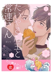 【期間限定　無料お試し版】たいやき店主と常連さん [ナンバーナイン]