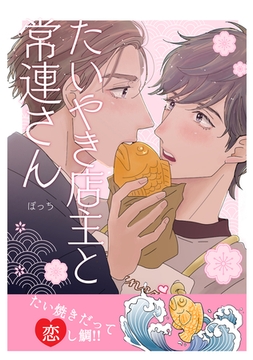 【期間限定　無料お試し版】たいやき店主と常連さん [ナンバーナイン]