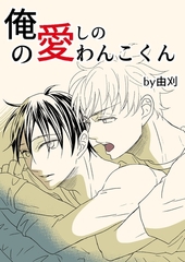 【期間限定　無料お試し版】俺の愛しのわんこくん 1巻 [ナンバーナイン]