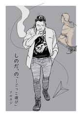 【期間限定　無料お試し版】しのだ、の 2「…ごっこ遊び」 [ナンバーナイン]