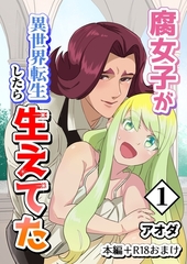 【期間限定　無料お試し版】【白抜き修正版】腐女子が異世界転生したら生えてた 1巻 本編＋R18おまけ [ナンバーナイン]