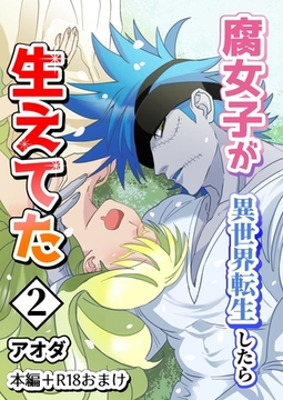 【期間限定　無料お試し版】【白抜き修正版】腐女子が異世界転生したら生えてた2巻本編＋R18おまけ [ナンバーナイン]