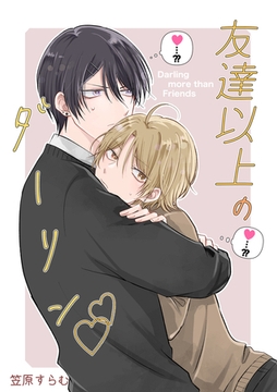 【期間限定　無料お試し版】友達以上のダーリン vol.1 [ナンバーナイン]