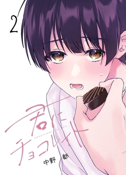 【期間限定　無料お試し版】君にチョコレイト(2) [ナンバーナイン]