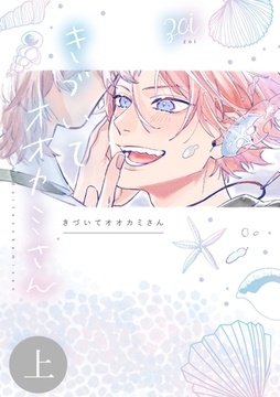 【期間限定　無料お試し版】きづいてオオカミさん 上 [ナンバーナイン]