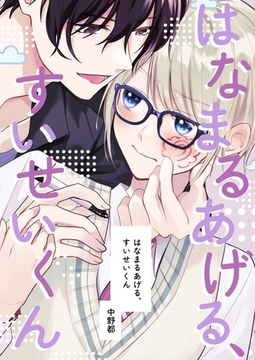 【期間限定　無料お試し版】はなまるあげる、すいせいくん(1)はじめまして、すいせいくん [ナンバーナイン]