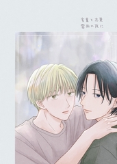 【期間限定　無料お試し版】実童と志葉 vol.1 雷雨の夜に [ナンバーナイン]