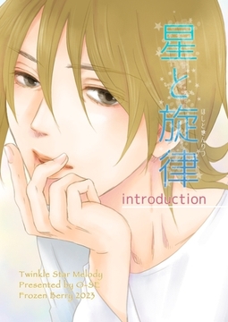 【期間限定　無料お試し版】星と旋律 vol.1 Introduction [ナンバーナイン]