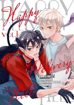 【期間限定　無料お試し版】マンガ家と悪魔 vol.1 Happy Delivery Hell -ハッピーデリバリーヘル- [ナンバーナイン]