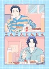 【期間限定　無料お試し版】こんこんとんとん [ナンバーナイン]