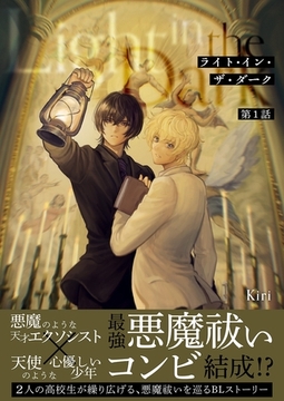 【期間限定　無料お試し版】ライト・イン・ザ・ダーク 第１話 [ナンバーナイン]