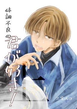 【期間限定　無料お試し版】体調不良の君が好き！ 上 嘔吐性癖特化BL [ナンバーナイン]