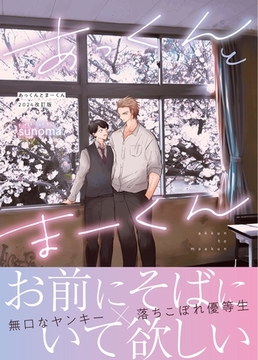 【期間限定　無料お試し版】あっくんとまーくん　2024改訂版 １巻 [ナンバーナイン]
