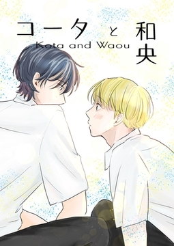 【期間限定　無料お試し版】コータと和央 vol.1 [ナンバーナイン]