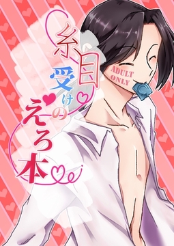 【期間限定　無料お試し版】糸目受けのえろ本 vol.1 [ナンバーナイン]