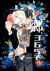 【期間限定　無料お試し版】六郷365マーチ 1話 [ナンバーナイン]