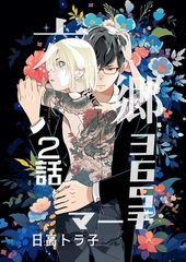 【期間限定　無料お試し版】六郷365マーチ 2話 [ナンバーナイン]