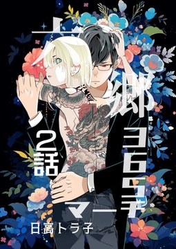 【期間限定　無料お試し版】六郷365マーチ 2話 [ナンバーナイン]