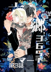 【期間限定　無料お試し版】六郷365マーチ 3話 [ナンバーナイン]