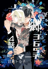 【期間限定　無料お試し版】六郷365マーチ 4話 [ナンバーナイン]