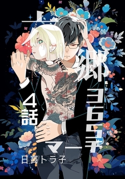 【期間限定　無料お試し版】六郷365マーチ 4話 [ナンバーナイン]