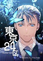 【期間限定　無料お試し版】東京24区-Another Case- 1話 序章1 [ナンバーナイン]