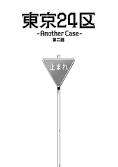 【期間限定　無料お試し版】東京24区-Another Case- 2話 序章2 [ナンバーナイン]