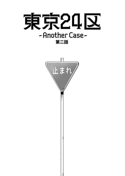 【期間限定　無料お試し版】東京24区-Another Case- 2話 序章2 [ナンバーナイン]