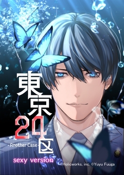 【期間限定　無料お試し版】東京24区-Another Case- sexy version 1話 序章1 [ナンバーナイン]