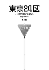 【期間限定　無料お試し版】東京24区-Another Case- sexy version 2話 序章2 [ナンバーナイン]