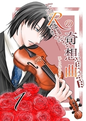 【期間限定　無料お試し版】Rの奇想曲 1巻 [ナンバーナイン]