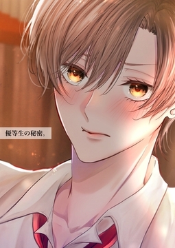 【期間限定　無料お試し版】優等生の秘密。【白抜き版】 1話 [ナンバーナイン]