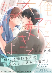 【期間限定　無料お試し版】さしすせそで口説いてくる小生意気な後輩【番外編】（１） 俺のこと大好きでかわいいよ [ナンバーナイン]