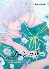 【期間限定　無料お試し版】メランコリー [ナンバーナイン]