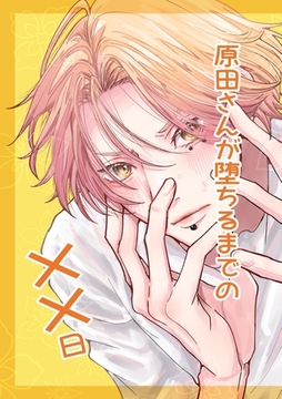 【期間限定　無料お試し版】原田さんが堕ちるまでの××日 1巻 出会編 [ナンバーナイン]