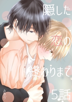 【期間限定　無料お試し版】隠した恋の終わりまで【同人単話版】 5話 [ナンバーナイン]