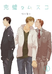 【期間限定　無料お試し版】完璧なムスコ【単話版】 vol.1 [ナンバーナイン]