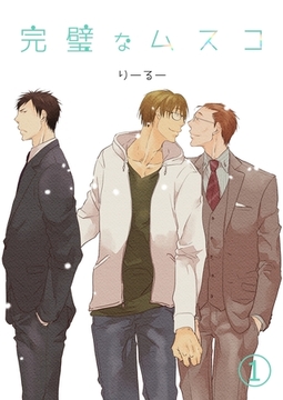 【期間限定　無料お試し版】完璧なムスコ【単話版】 vol.1 [ナンバーナイン]