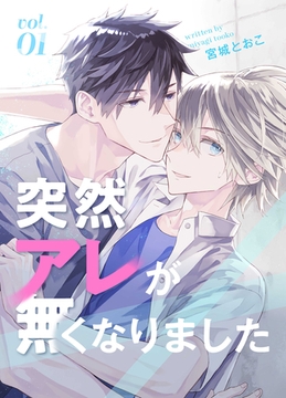 【期間限定　無料お試し版】突然アレが無くなりました vol.1 [ナンバーナイン]