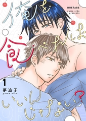 【期間限定　無料お試し版】俺を食べればいいんじゃない？ １ [ナンバーナイン]