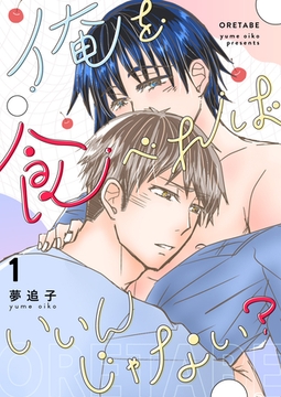 【期間限定　無料お試し版】俺を食べればいいんじゃない？ １ [ナンバーナイン]