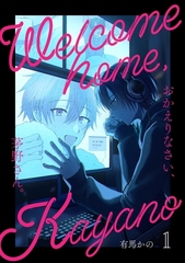 【期間限定　無料お試し版】おかえりなさい、茅野さん。 1 [ナンバーナイン]