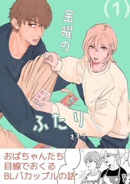 【期間限定　無料お試し版】金曜のふたり（１） [ナンバーナイン]