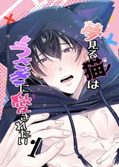 【期間限定　無料お試し版】夢見る猫はうさぎに愛されたい 1巻 [ナンバーナイン]