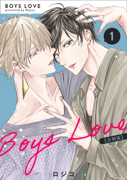 【期間限定　無料お試し版】BOYS LOVE 【合冊版】（1） [ナンバーナイン]