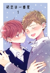 【期間限定　無料お試し版】初恋は一番星 1 [ナンバーナイン]