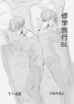 【期間限定　無料お試し版】修学旅行BL 1～4話 [ナンバーナイン]