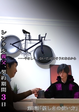 【期間限定　無料お試し版】レンタル親父、契約期間３日(全年齢版) 2話 優しさの使い方 [ナンバーナイン]