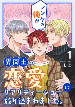 【期間限定　無料お試し版】ノンケの俺が男同士の恋愛リアリティーショーに放り込まれました。 1 [ナンバーナイン]