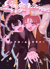 【期間限定　無料お試し版】コードネーム：ラヴァー #1 HELLOMYLOVER [ナンバーナイン]